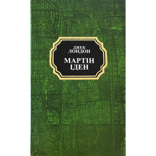 Мартин Иден. Джек Лондон Мартин Иден. Джек Лондон