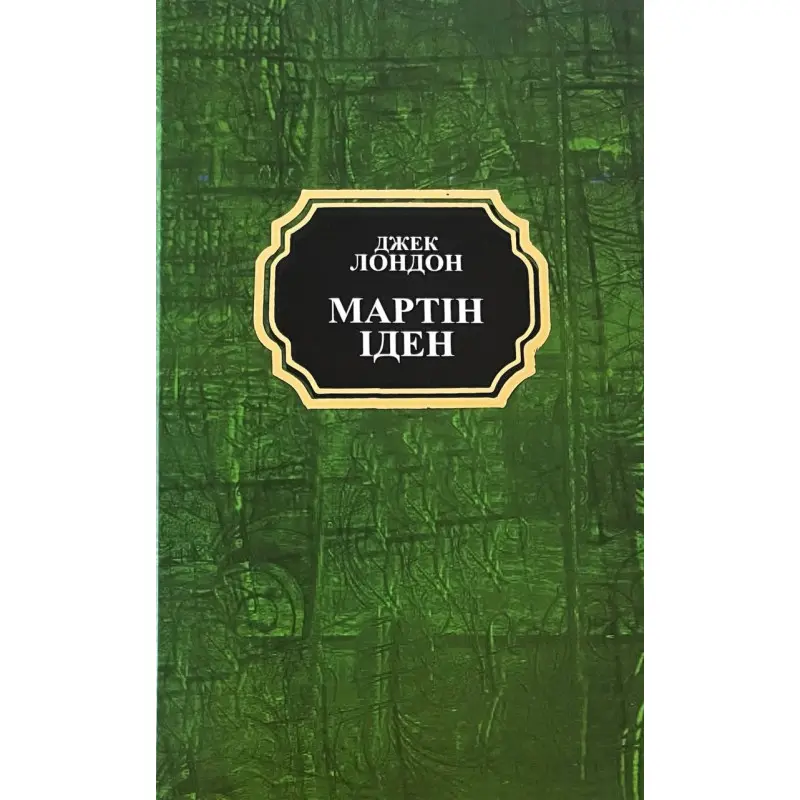  Мартін Іден. Джек Лондон