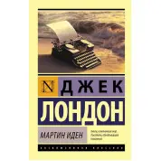 Мартін Іден. Джек Лондон. (покет). Ексклюзивна класика