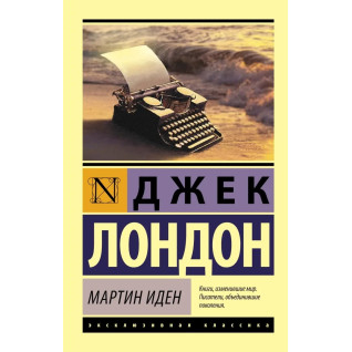 Мартін Іден. Джек Лондон. (покет). Ексклюзивна класика Мартін Іден. Джек Лондон. (покет). Ексклюзивна класика
