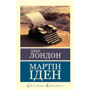 Мартин Иден. Джек Лондон (Мировая Классика)