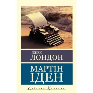 Мартин Иден. Джек Лондон (Мировая Классика)