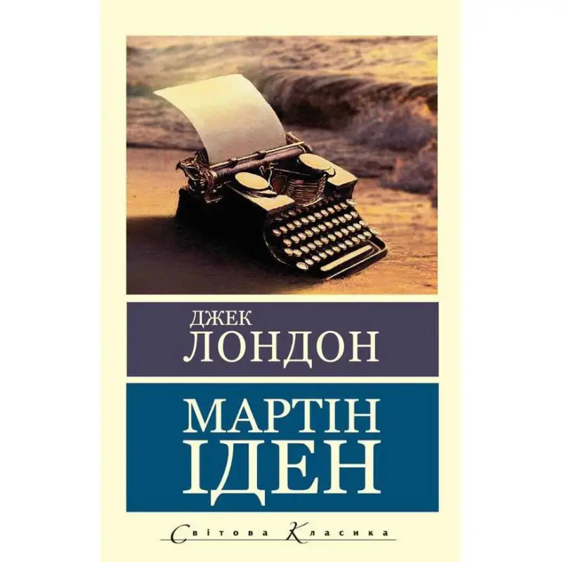 Мартин Иден. Джек Лондон (Мировая Классика)