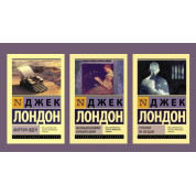 Мартин Иден + Маленькая хозяйка большого дома + Странник по звёздам. Джек Лондон