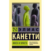 Маса і влада. Еліас Канетті