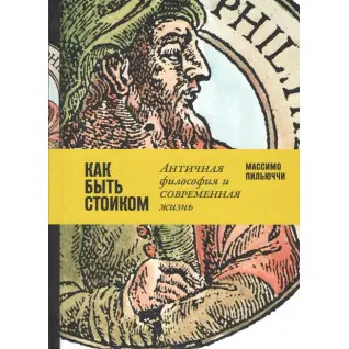 Массімо Пільюччі. Як бути стоїком. Антична філософія та сучасне життя