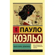 Мата Харі. Шпигунка. Пауло Коельо. (Покет). Ексклюзивна класика