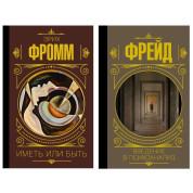 Мати чи бути. Еріх Фром + Введення у психоаналіз. Фрейд Зігмунд (тв)