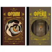 Мати чи бути. Еріх Фром + Введення у психоаналіз. Фрейд Зігмунд (тв)