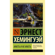 Мати та не мати. Ернест Хемінгуей
