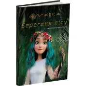 МАВКА. Берегиня Леса (по сценарию мультфильма)