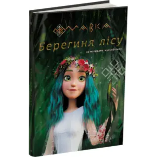 МАВКА. Берегиня Лісу (за сценарієм мультфільму) 