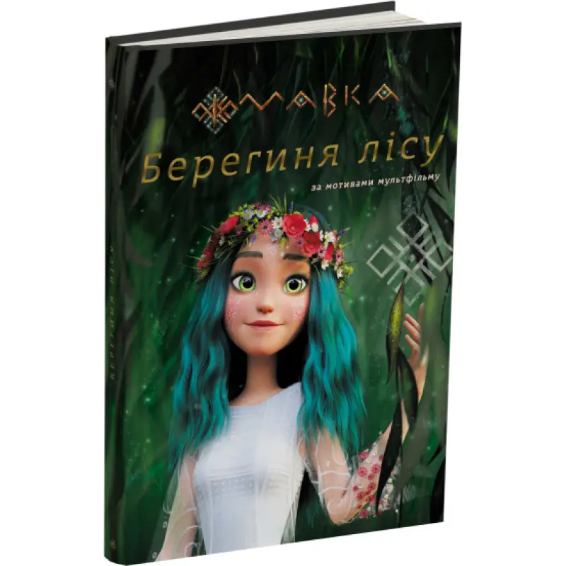 МАВКА. Берегиня Леса (по сценарию мультфильма)