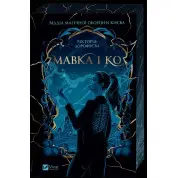  Мавка і Ко. Вікторія Дорофеєва