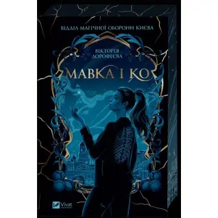  Мавка і Ко. Вікторія Дорофеєва