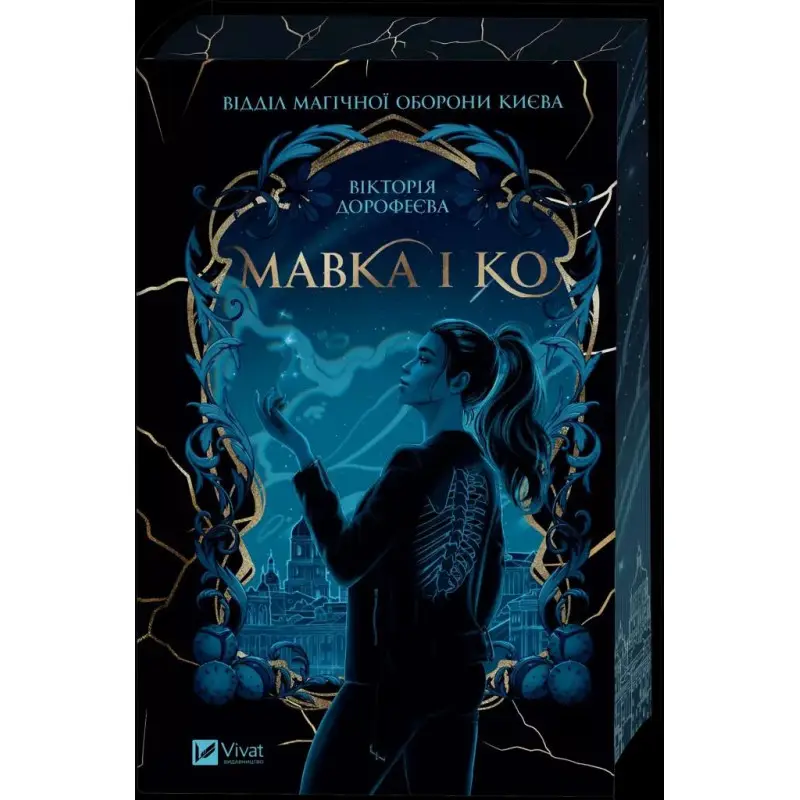  Мавка і Ко. Вікторія Дорофеєва