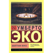 Маятник Фуко. Умберто Эко