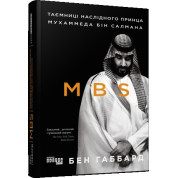 MBS. Тайны наследного принца Мухаммеда бин Салмана