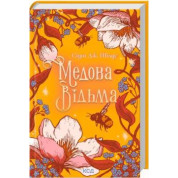 Медовая Ведьма. Сидни Дж. Шилдс