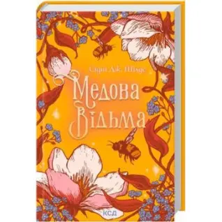 Медовая Ведьма. Сидни Дж. Шилдс