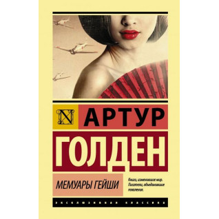 Мемуары гейши. Артур Голден Мемуары гейши. Артур Голден