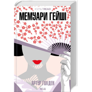 Мемуари гейші. Артур Ґолден Мемуари гейші. Артур Ґолден