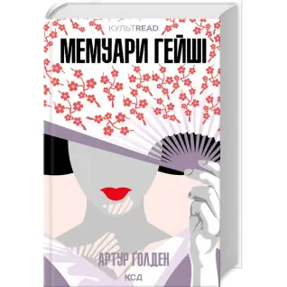 Мемуари гейші. Артур Ґолден