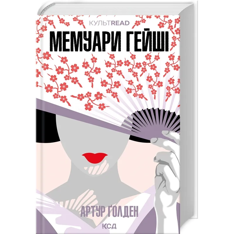 Мемуари гейші. Артур Ґолден