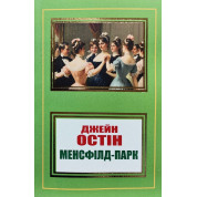 Менсфілд-парк. Джейн Остін