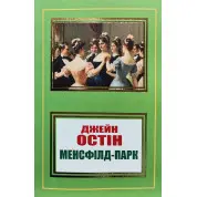 Менсфілд-парк. Джейн Остін