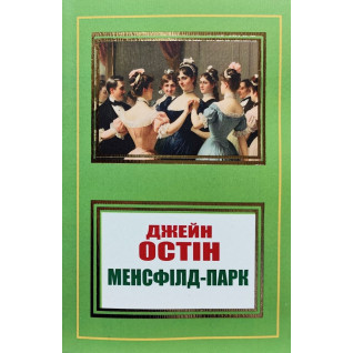 Менсфілд-парк. Джейн Остін Менсфілд-парк. Джейн Остін