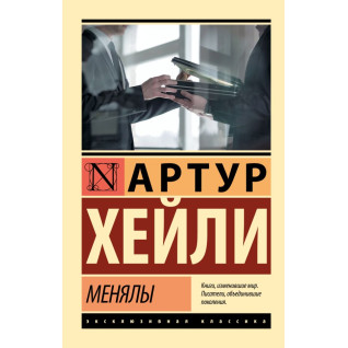 Менялы. Хейли Артур Менялы. Хейли Артур