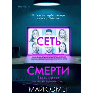 Мережа смерті. Майк Омер Мережа смерті. Майк Омер