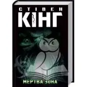 Мертва зона. Стівен Кінг