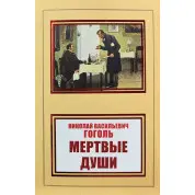 Мертвые души. Николай Гоголь