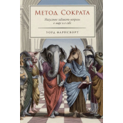 Метод Сократа: Искусство задавать вопросы о мире и о себе. Уорд Фарнсворт.