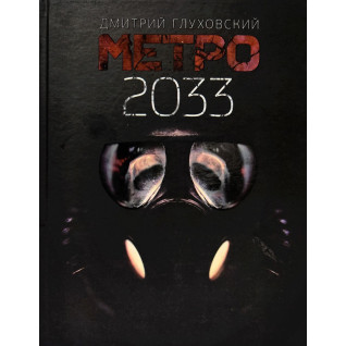 Метро 2033. Дмитро Глуховський Метро 2033. Дмитро Глуховський