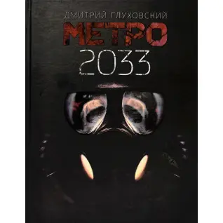 Метро 2033. Дмитрий Глуховский