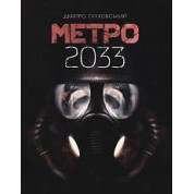 Метро 2033. Дмитро Ґлуховський (укр)