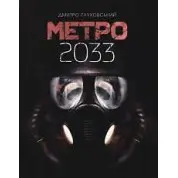 Метро 2033. Дмитро Ґлуховський (укр)