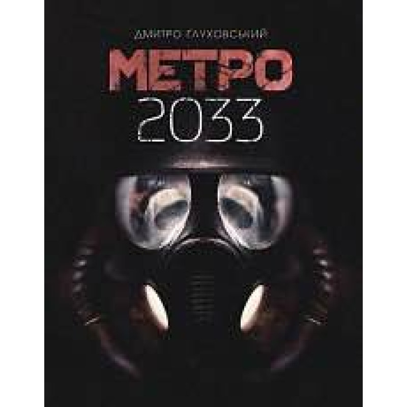 Метро 2033. Дмитро Ґлуховський (укр)