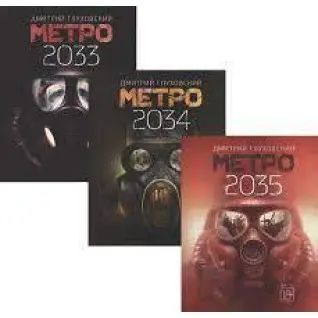 Метро 2033. Метро 2034. Комплект із трьох книг. Глухівський Д. (м'яка обкладинка)