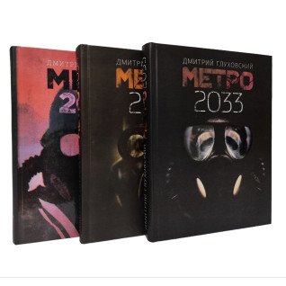 Метро 2033 + Метро 2034 + Метро 2035. Д. Глуховский (комплект из 3-х) Метро 2033 + Метро 2034 + Метро 2035. Д. Глуховский (комплект из 3-х)