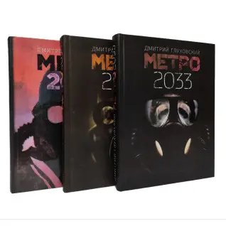 Метро 2033 + Метро 2034 + Метро 2035. Д. Глуховський (комплект із 3-х) Метро 2033 + Метро 2034 + Метро 2035. Д. Глуховський (комплект із 3-х)