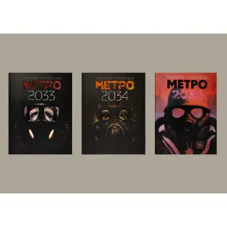 Метро 2033 + Метро 2034 + Метро 2035. Д. Глуховський (комплект із 3-х) Метро 2033 + Метро 2034 + Метро 2035. Д. Глуховський (комплект із 3-х)