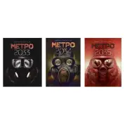 Метро 2033, Метро 2034, Метро 2035. Дмитро Ґлуховський (укр. м'яка)