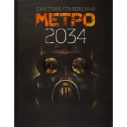 Метро 2034. Дмитро Глуховський