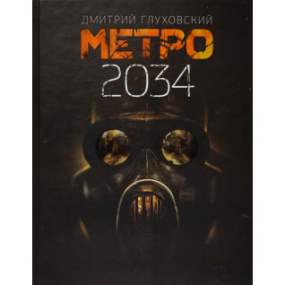 Метро 2034. Дмитро Глуховський Метро 2034. Дмитро Глуховський