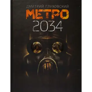 Метро 2034. Дмитрий Глуховский
