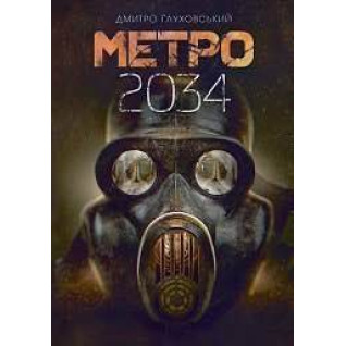 Метро 2034. Дмитро Ґлуховський (укр)